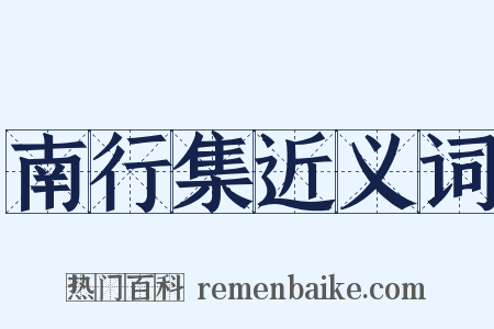 南行集近义词是什么意思的图片